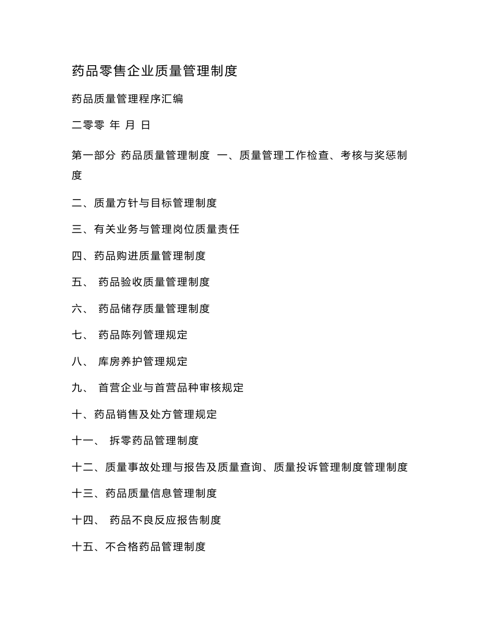 大药房药品质量管理制度_第1页