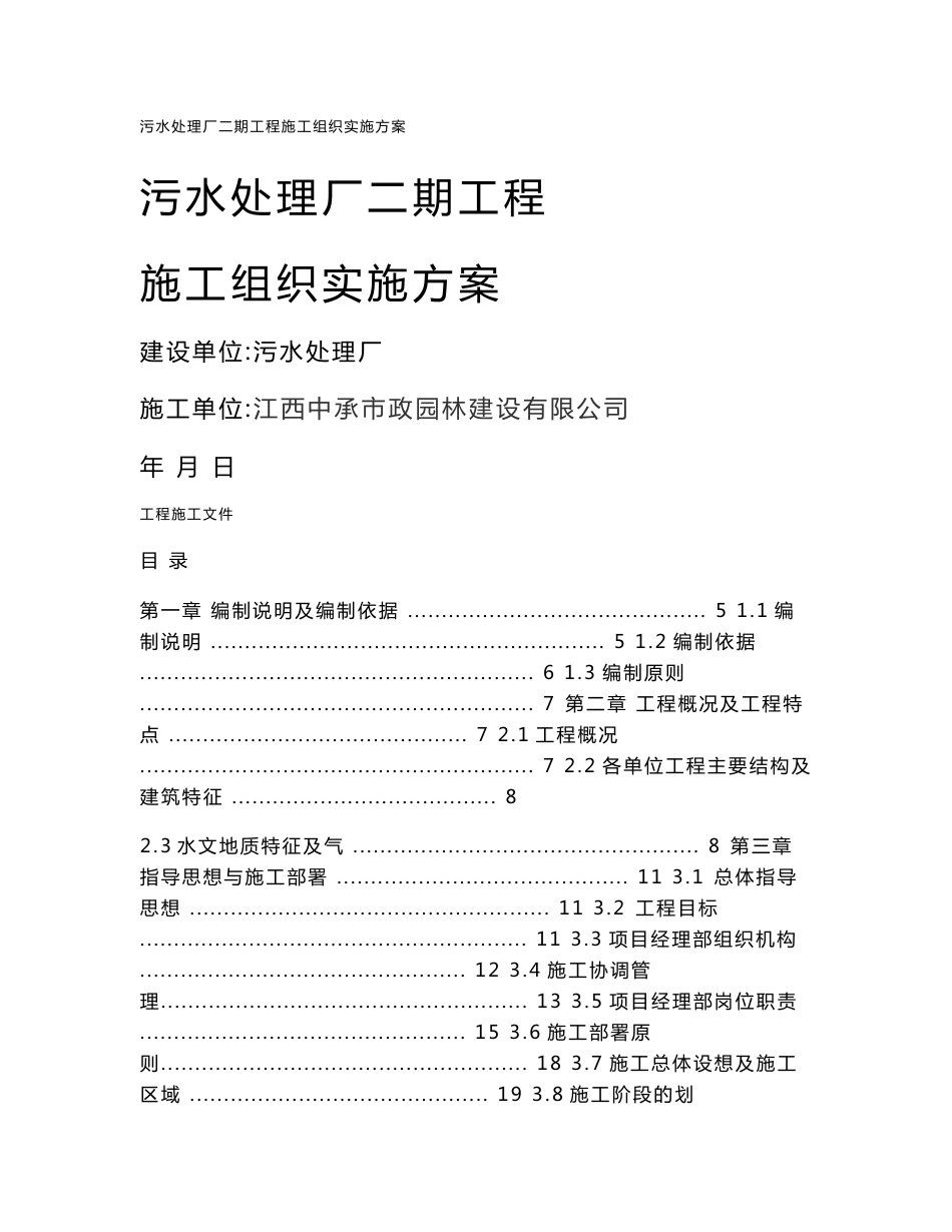 大型污水处理厂二期工程施工组织实施方案_第1页