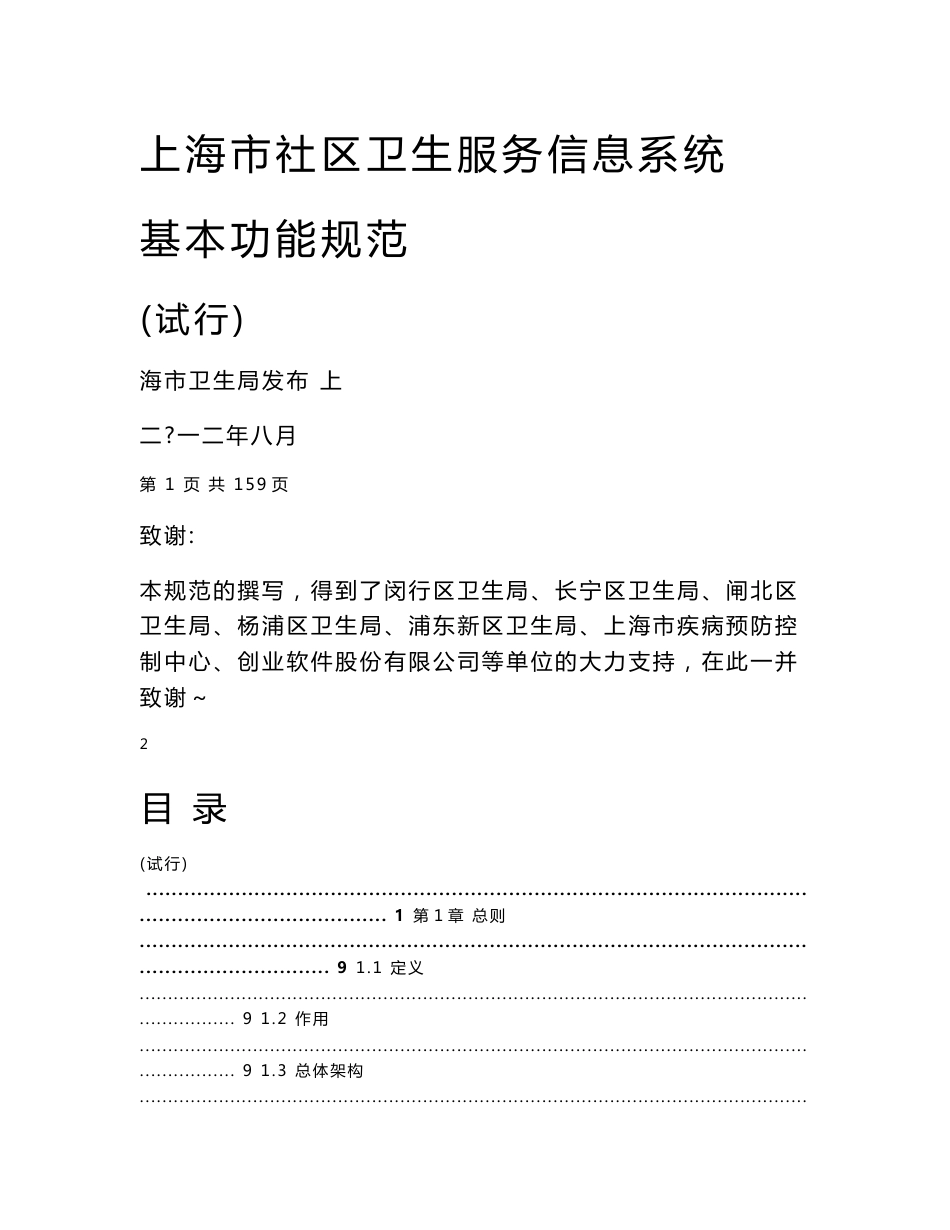 上海市社区卫生服务信息系统_第1页