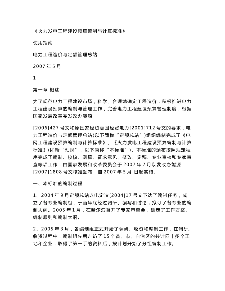06版电力定额预规使用指南_第1页