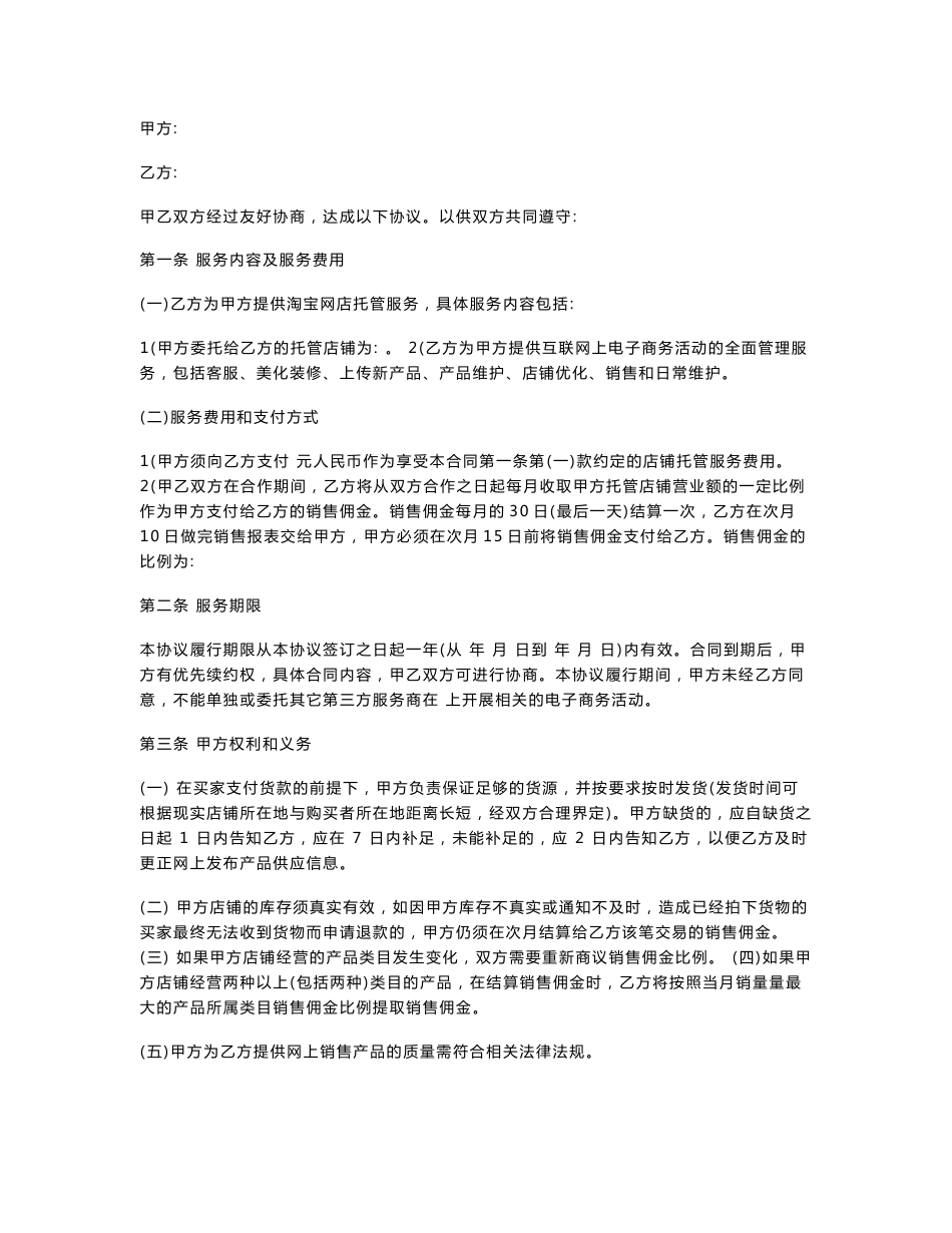 电商代运营合同范本_第1页