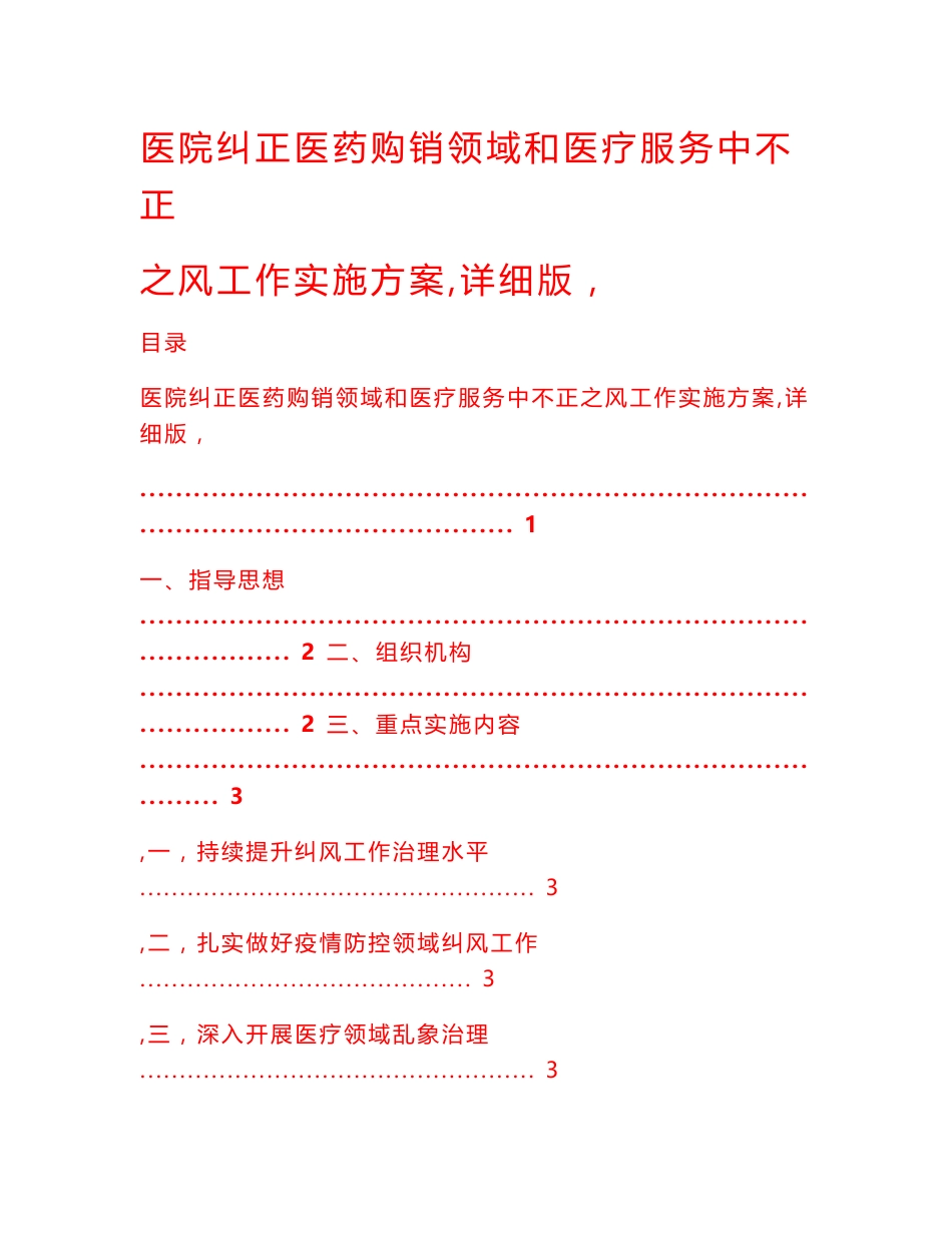 医院纠正医药购销领域和医疗服务中不正之风工作实施方案（详细版）_第1页