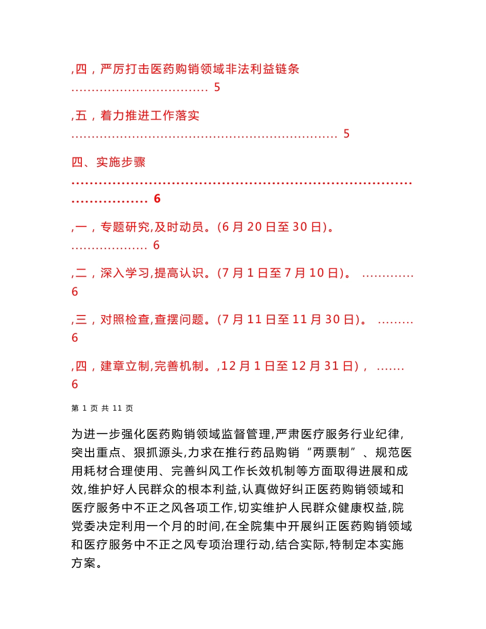 医院纠正医药购销领域和医疗服务中不正之风工作实施方案（详细版）_第2页