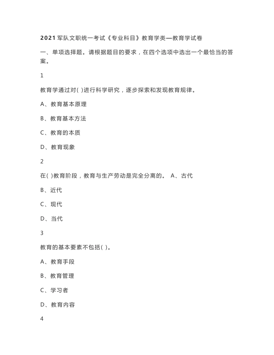 2021军队文职统一考试《专业科目》教育学类—教育学真题试题及解析_第1页