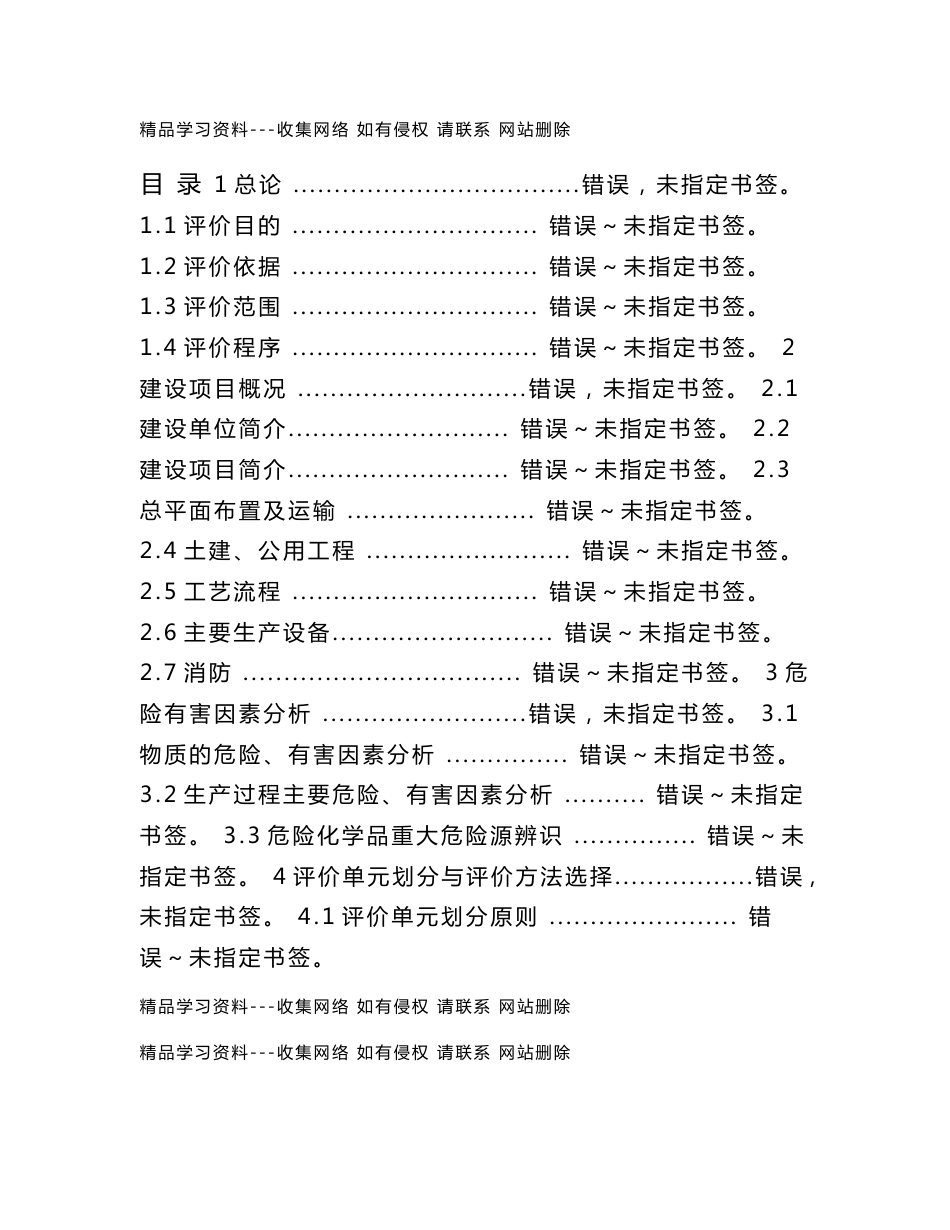 某食品有限公司安全评价报告_第1页