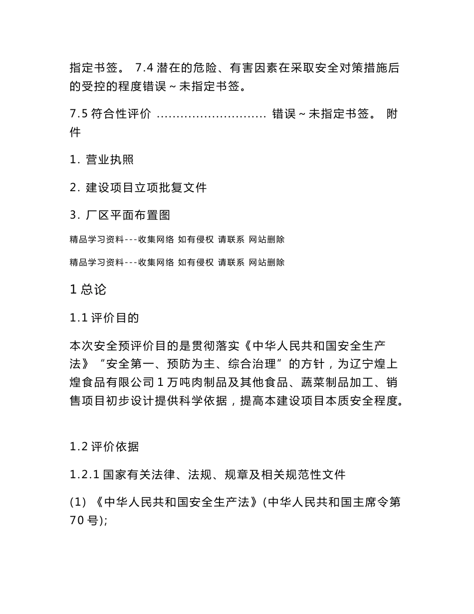 某食品有限公司安全评价报告_第3页
