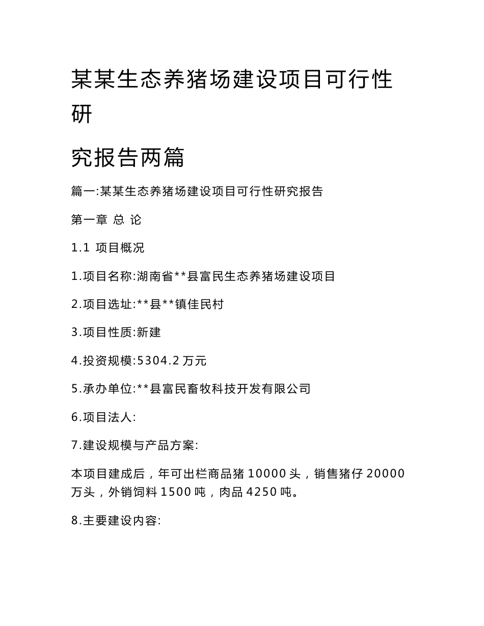 某某生态养猪场建设项目可行性研究报告_第1页