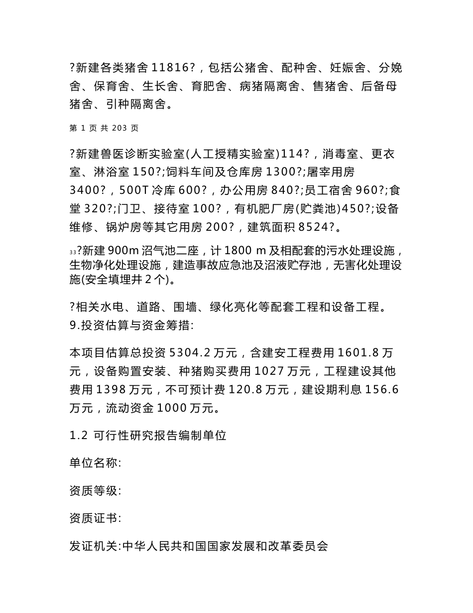 某某生态养猪场建设项目可行性研究报告_第2页