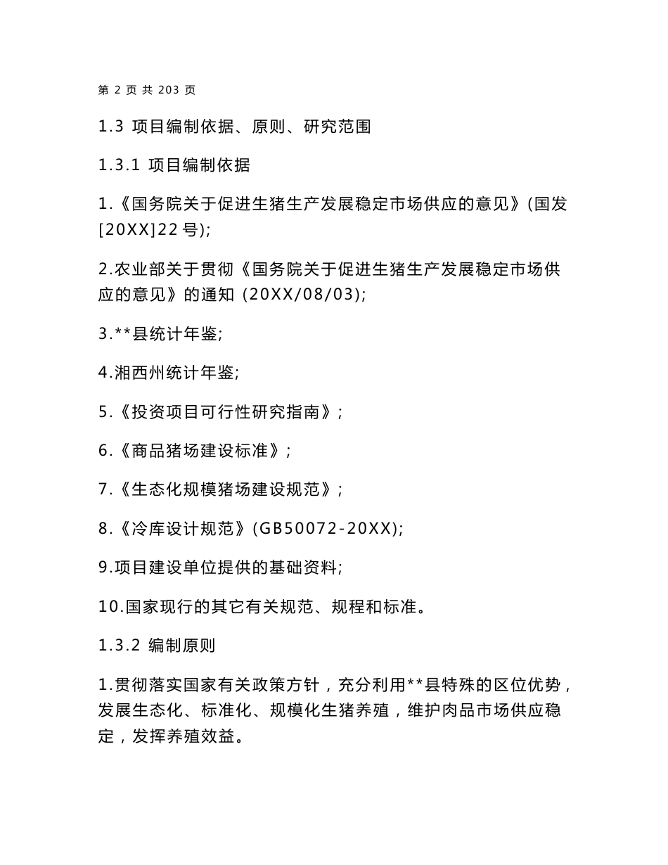 某某生态养猪场建设项目可行性研究报告_第3页