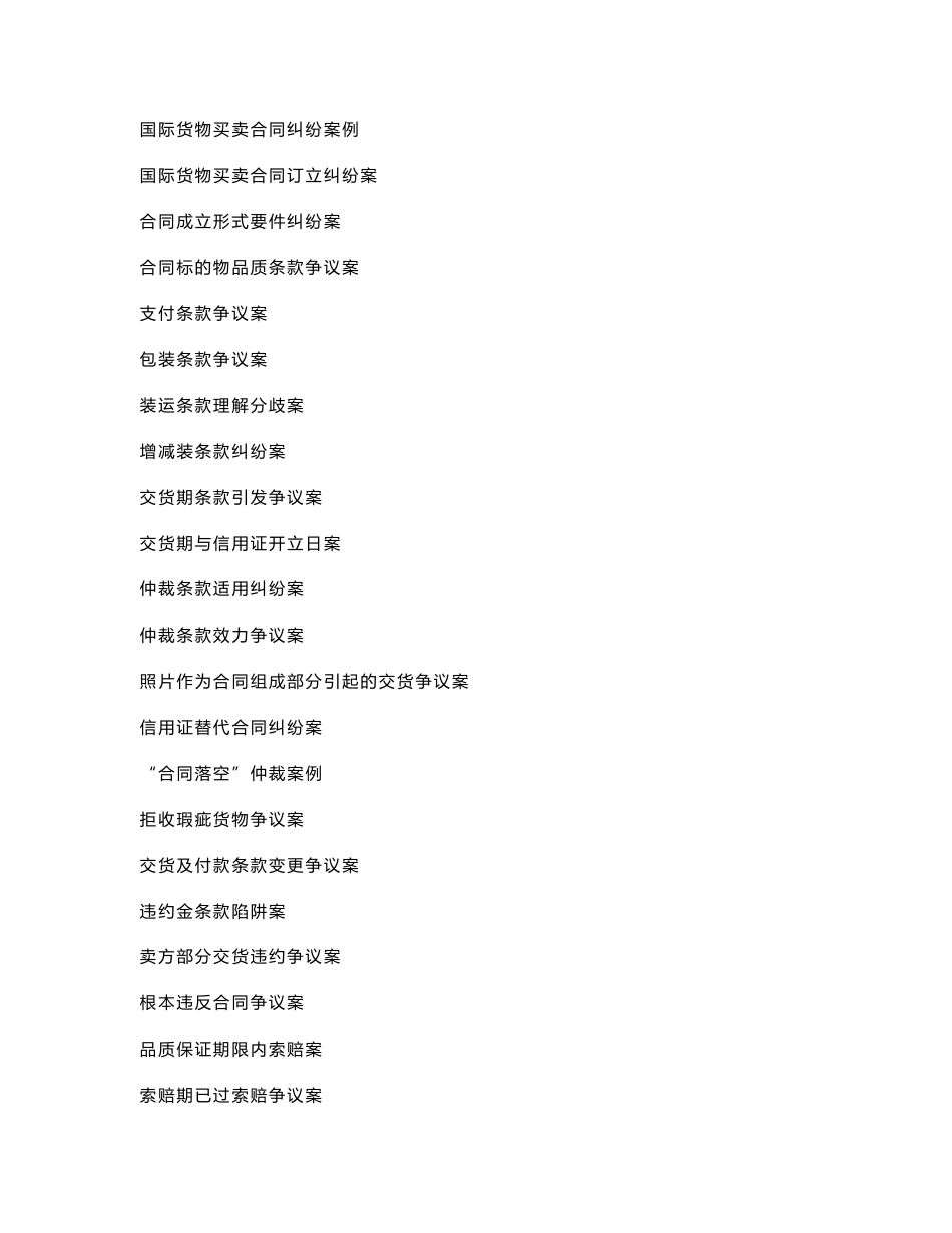 国际货物买卖合同纠纷案例_第1页