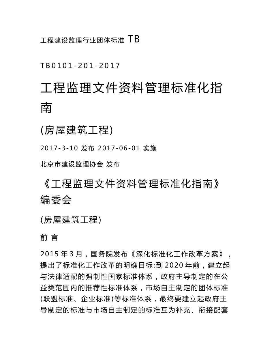 房屋建筑工程监理文件资料管理标准化指南（429页，图表丰富）精VIP_第1页