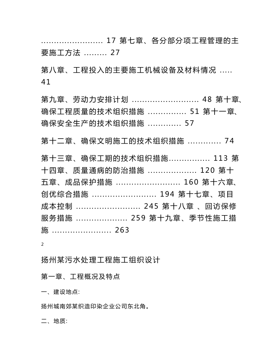 扬州某污水处理工程施工组织设计(毕业综合实训报告,内容详细)_第2页