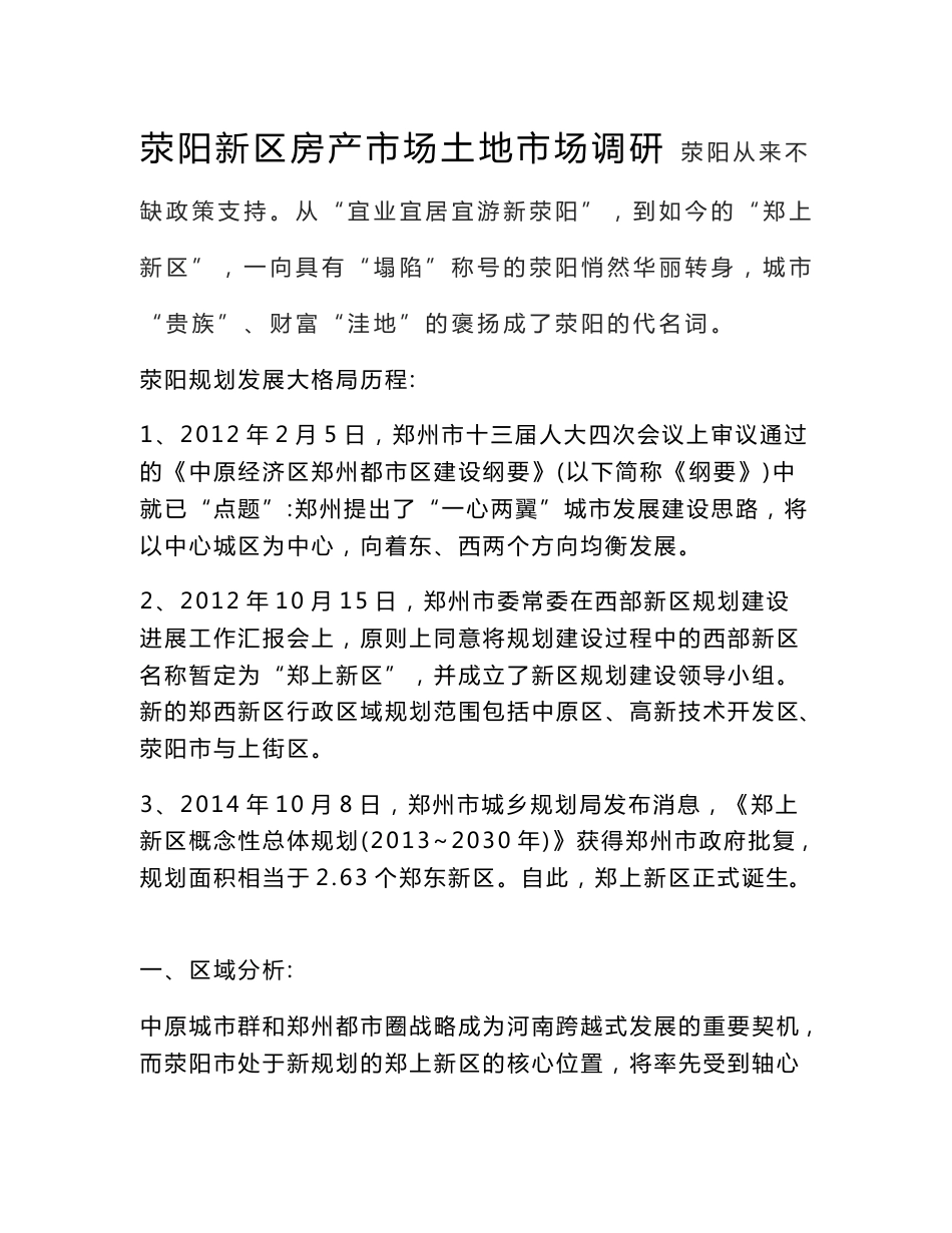 荥阳房产市场土地市场调研信息_第1页