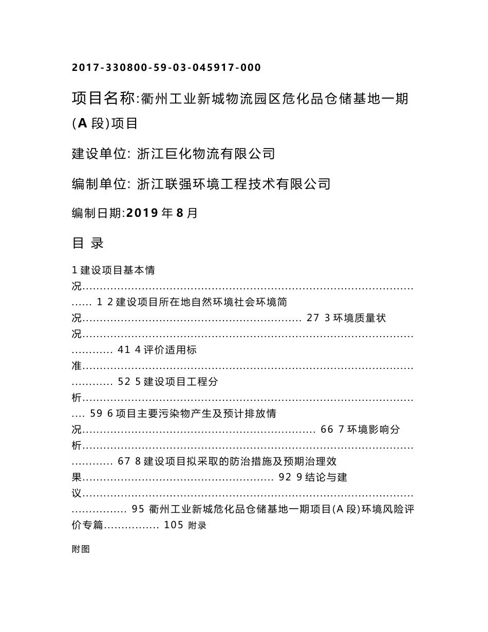危化品仓储基地一期（A段）项目环评报告公示_第1页