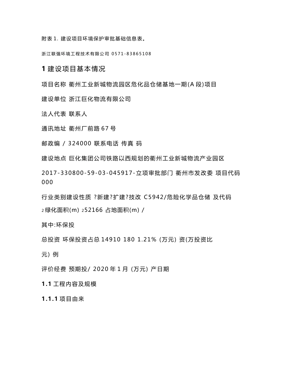 危化品仓储基地一期（A段）项目环评报告公示_第3页