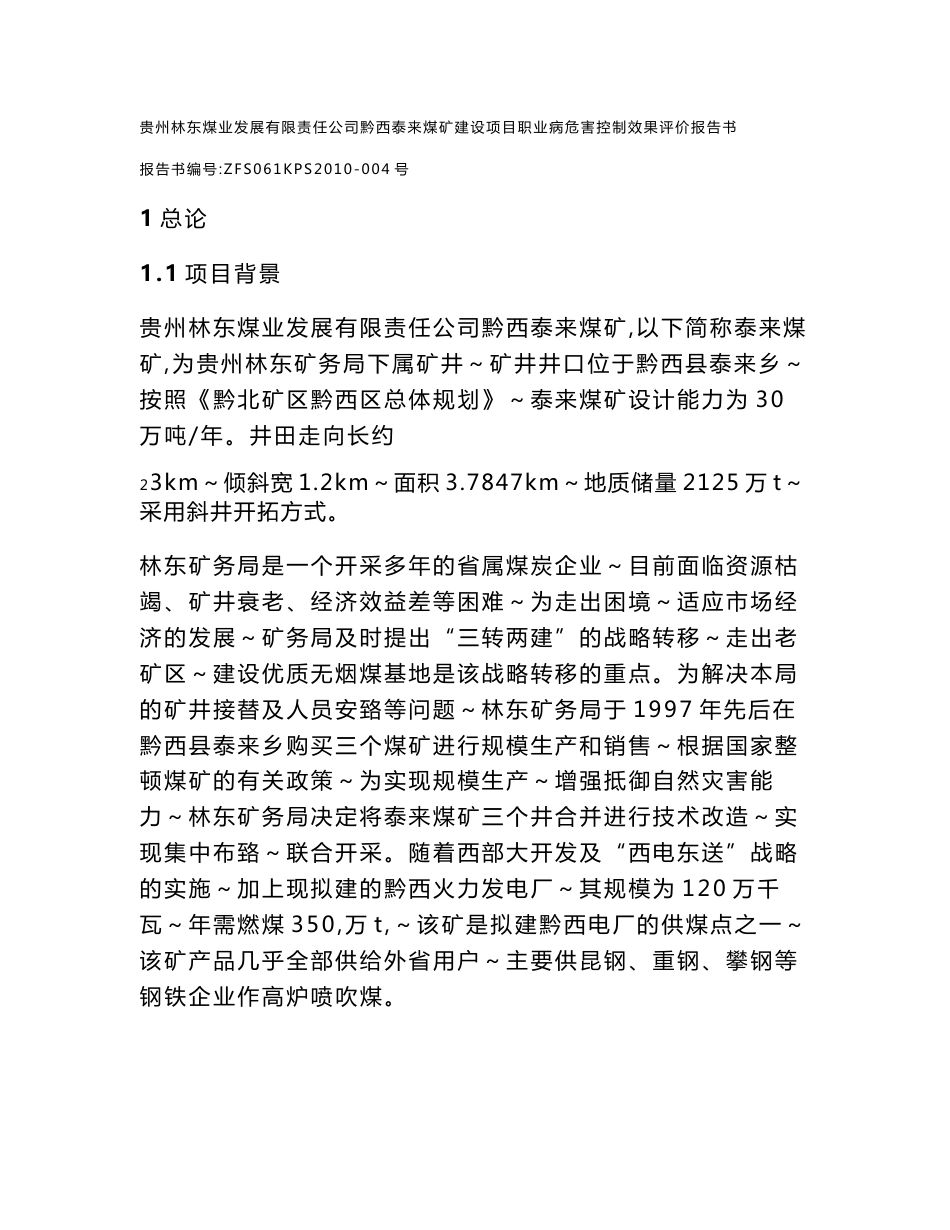 泰来煤矿建设项目职业病危害控制效果评价报告书(报批本)_第1页