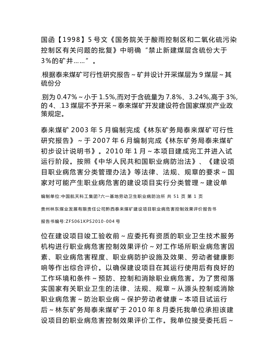 泰来煤矿建设项目职业病危害控制效果评价报告书(报批本)_第2页