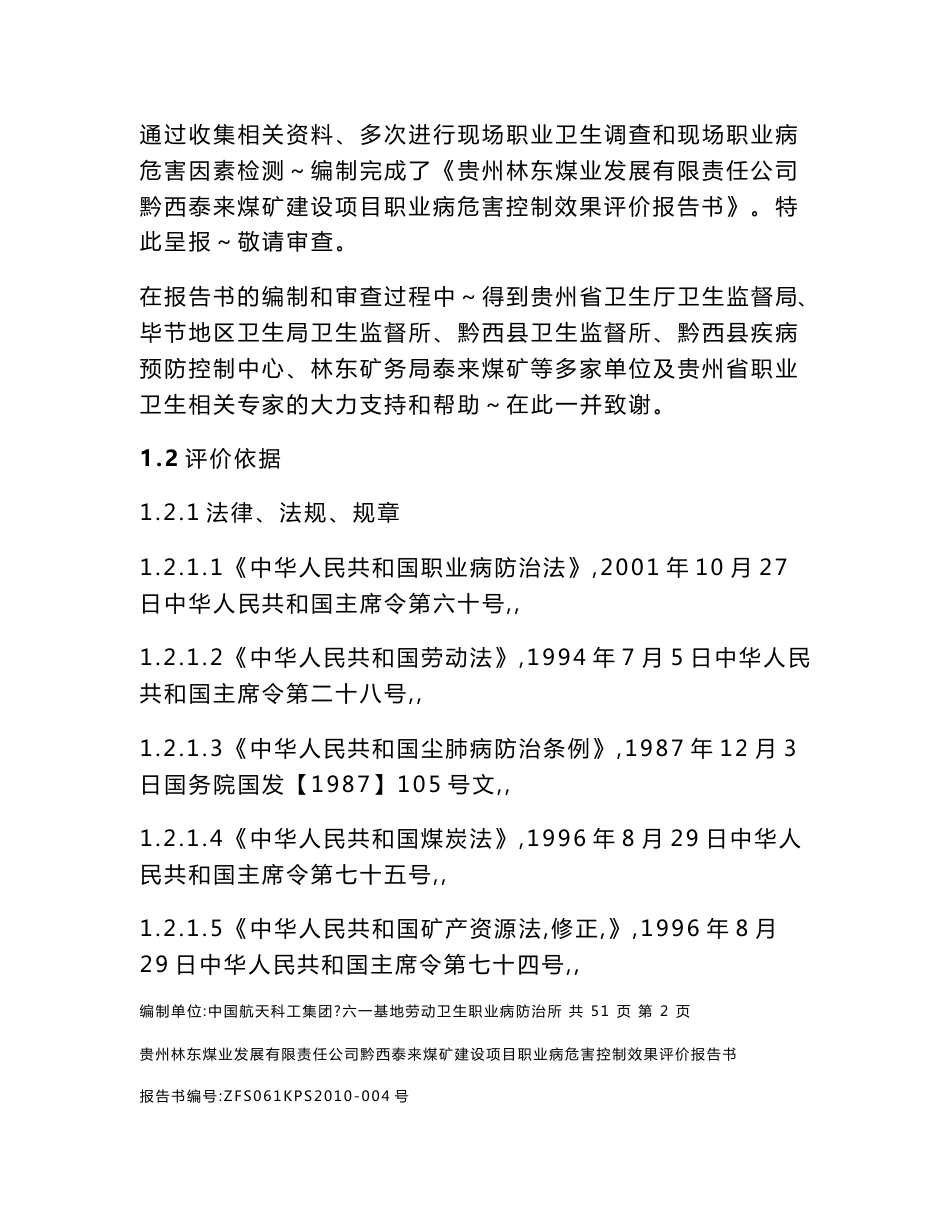 泰来煤矿建设项目职业病危害控制效果评价报告书(报批本)_第3页