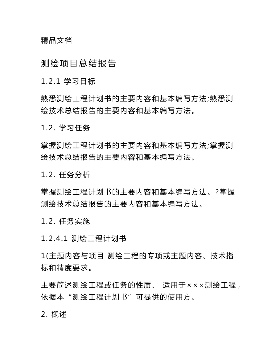 测绘项目总结报告_第1页
