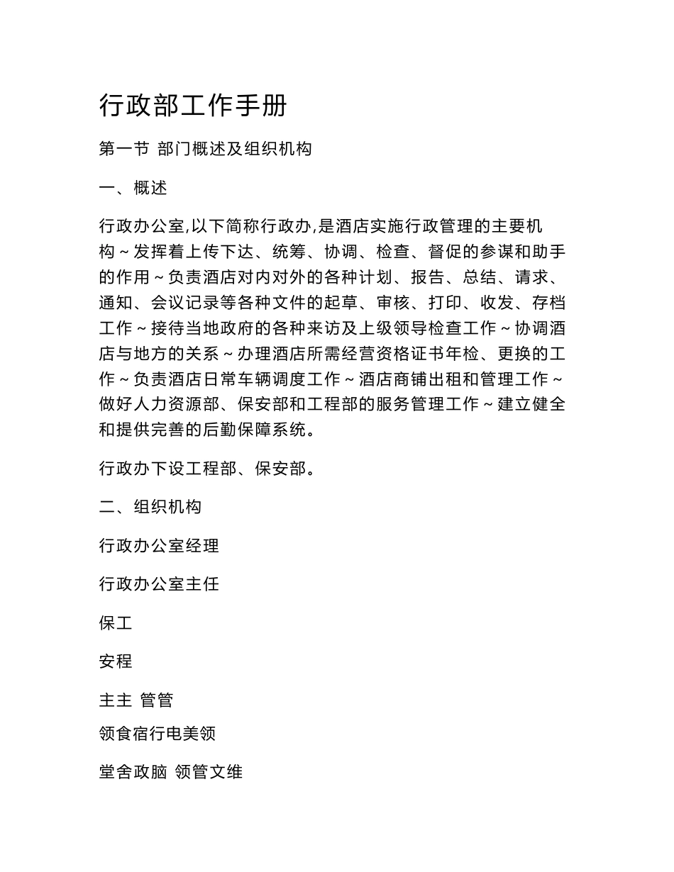酒店工作手册-行政办工作手册_第1页