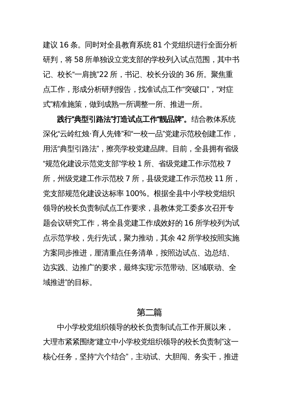 2023年中小学校党组织领导的校长负责制试点工作开展情况汇报亮点总结_第2页