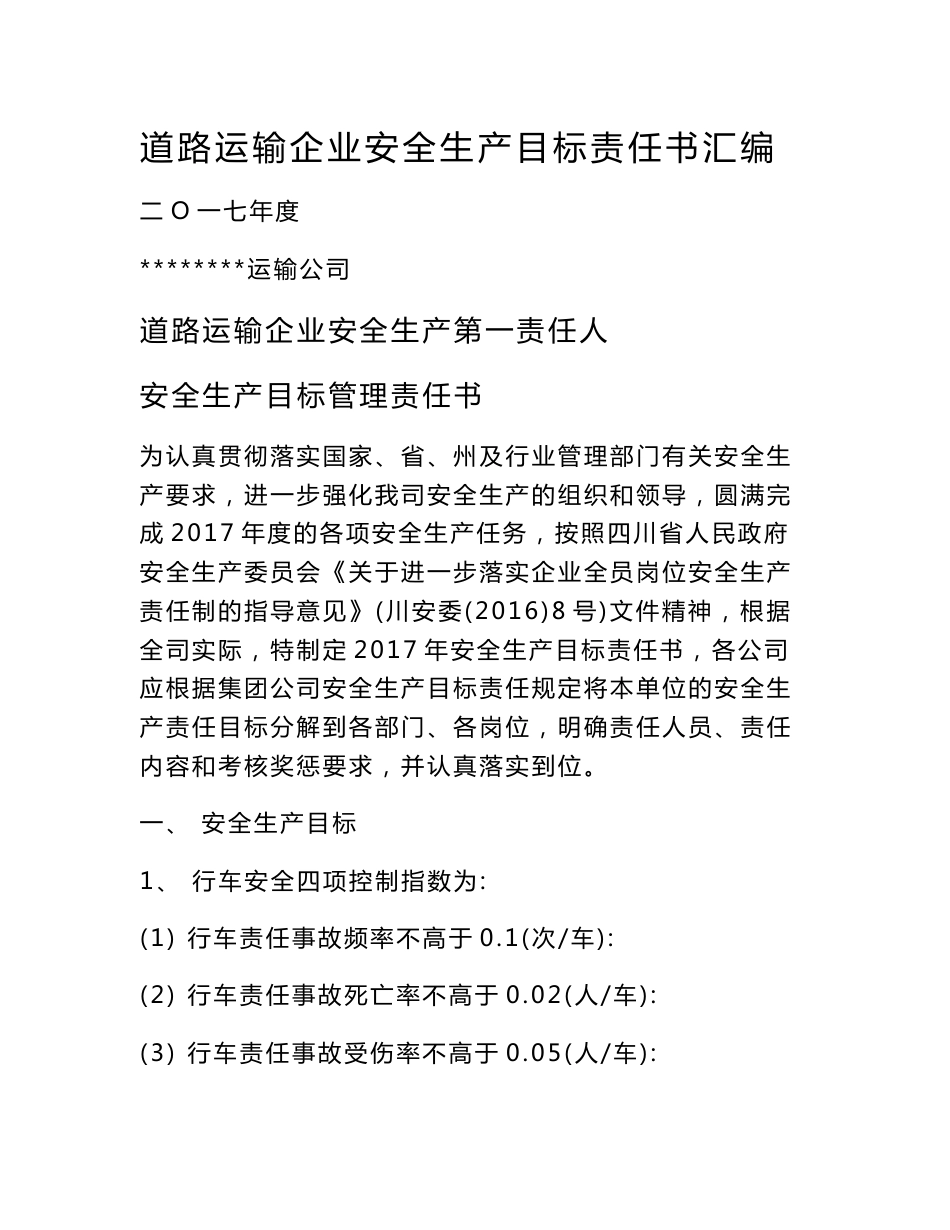 道路运输企业安全生产目标责任书汇编（40页）_第1页