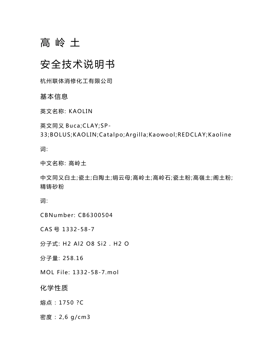 最新高岭土安全技术说明书_第1页