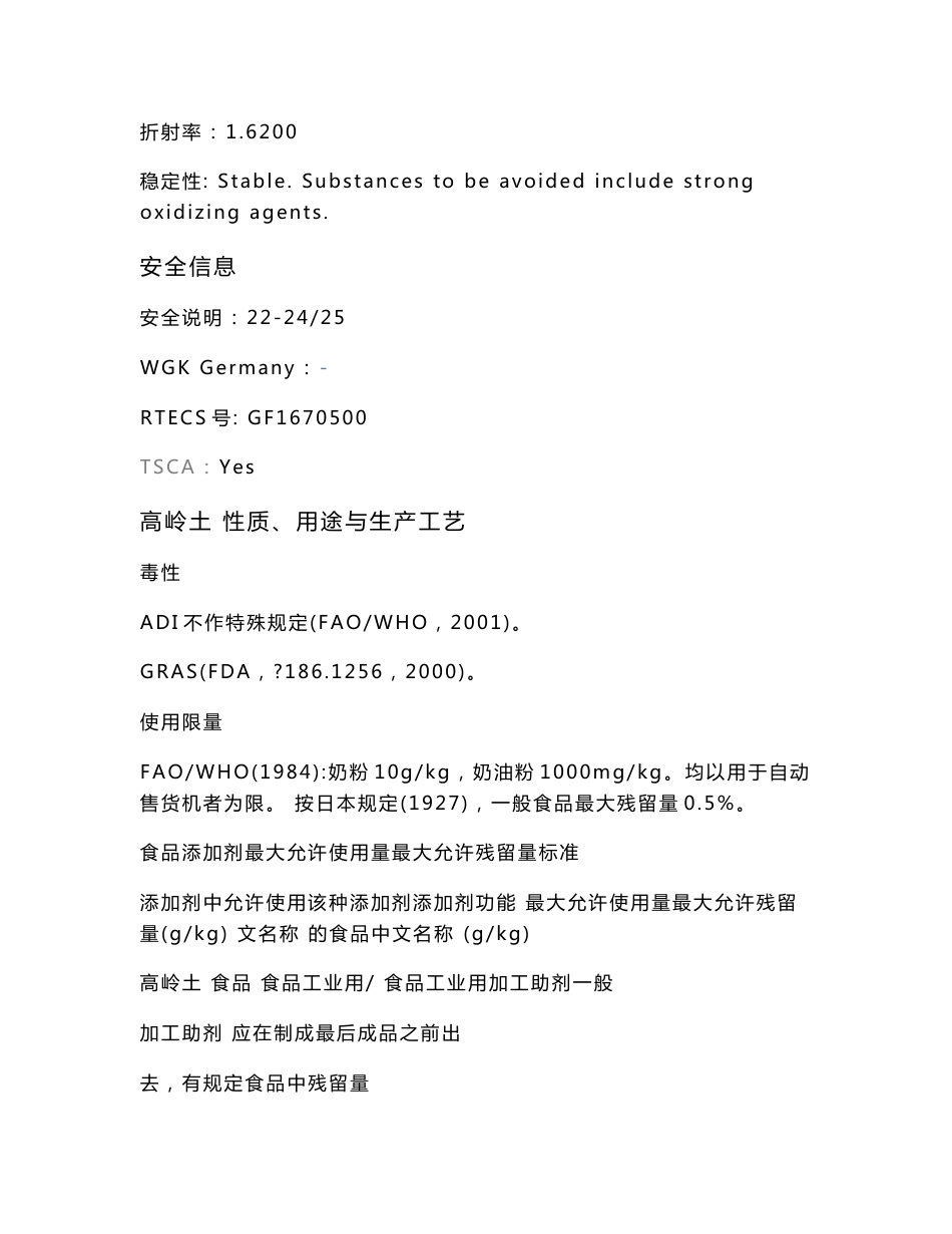 最新高岭土安全技术说明书_第2页