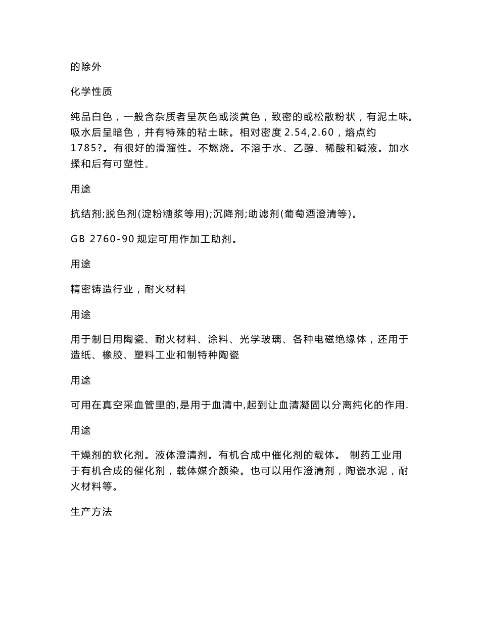 最新高岭土安全技术说明书_第3页