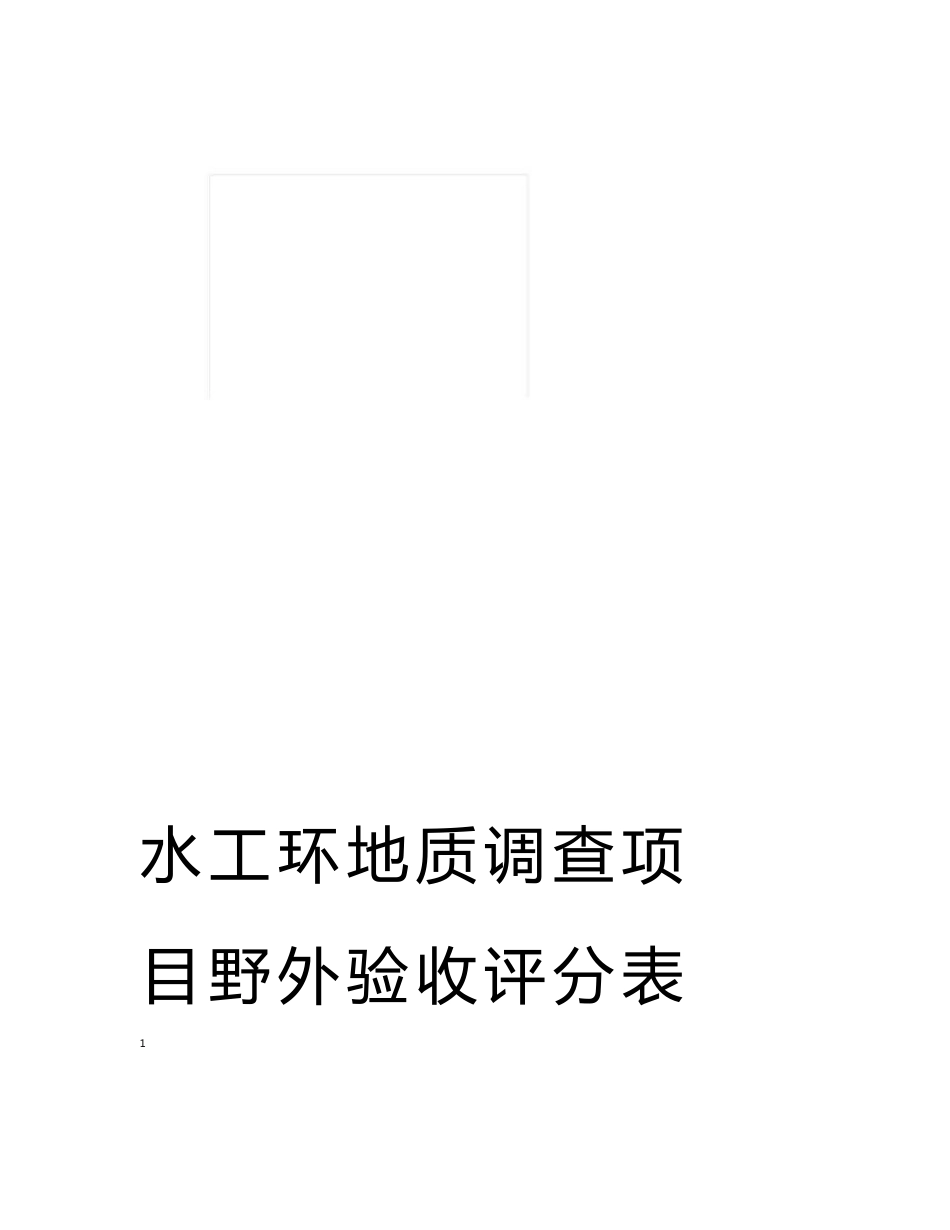 水工环地质调查项目野外验收评分表模板_第1页