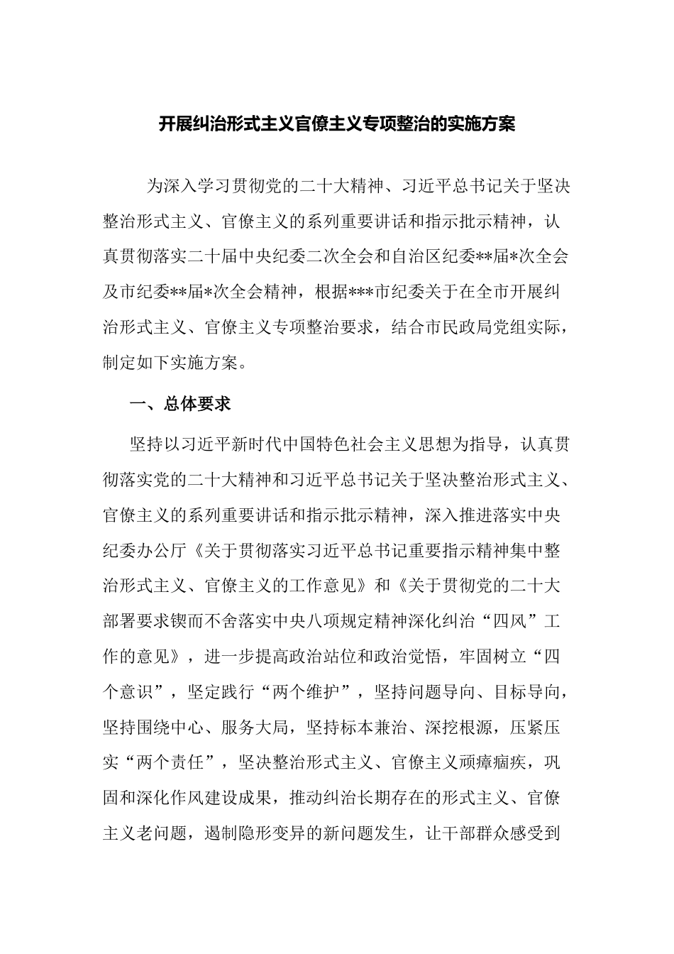 开展纠治形式主义官僚主义专项整治的实施方案_第1页