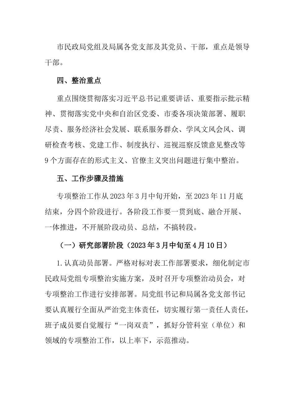 开展纠治形式主义官僚主义专项整治的实施方案_第3页