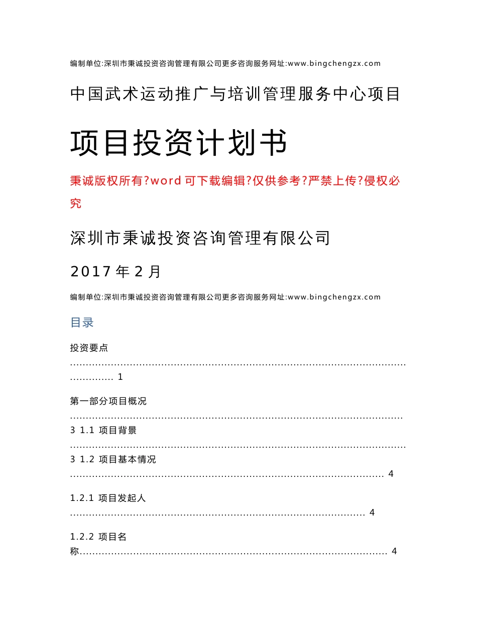 中国武术运动推广与培训管理服务中心项目投资计划书_第1页