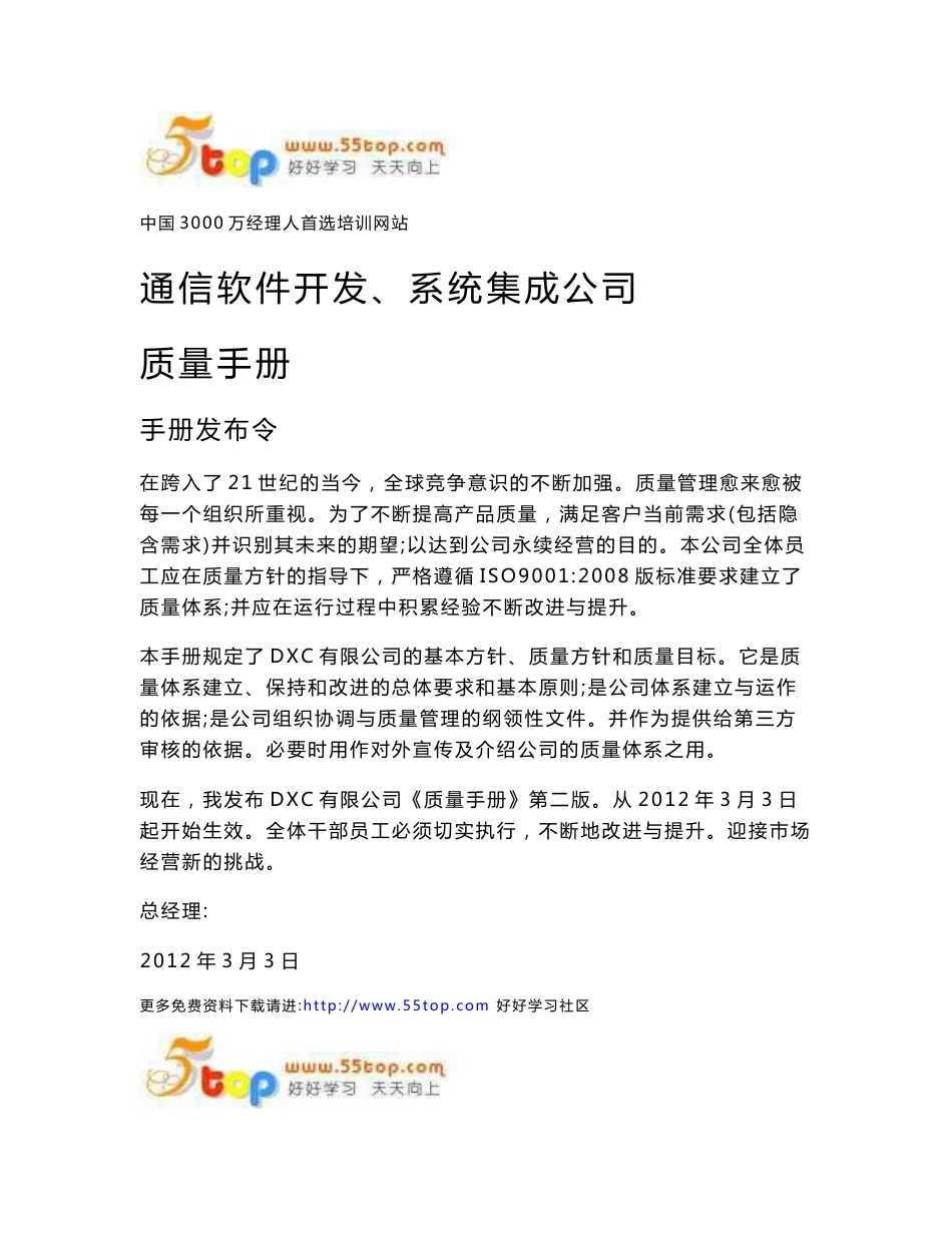 通信软件开发集成公司质量手册_第1页