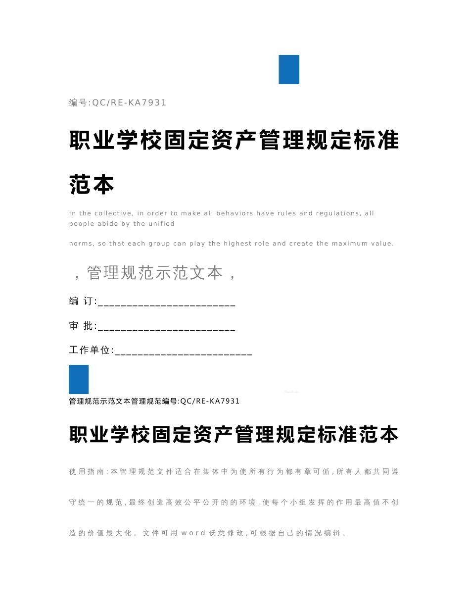 职业学校固定资产管理规定标准范本_第1页