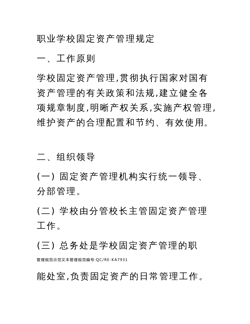 职业学校固定资产管理规定标准范本_第2页