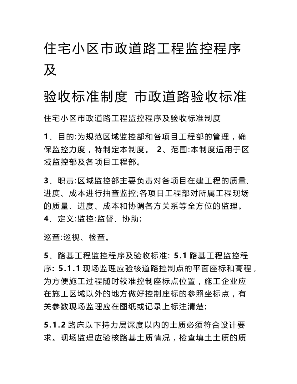 住宅小区市政道路工程监控程序及验收标准制度 市政道路验收标准_第1页