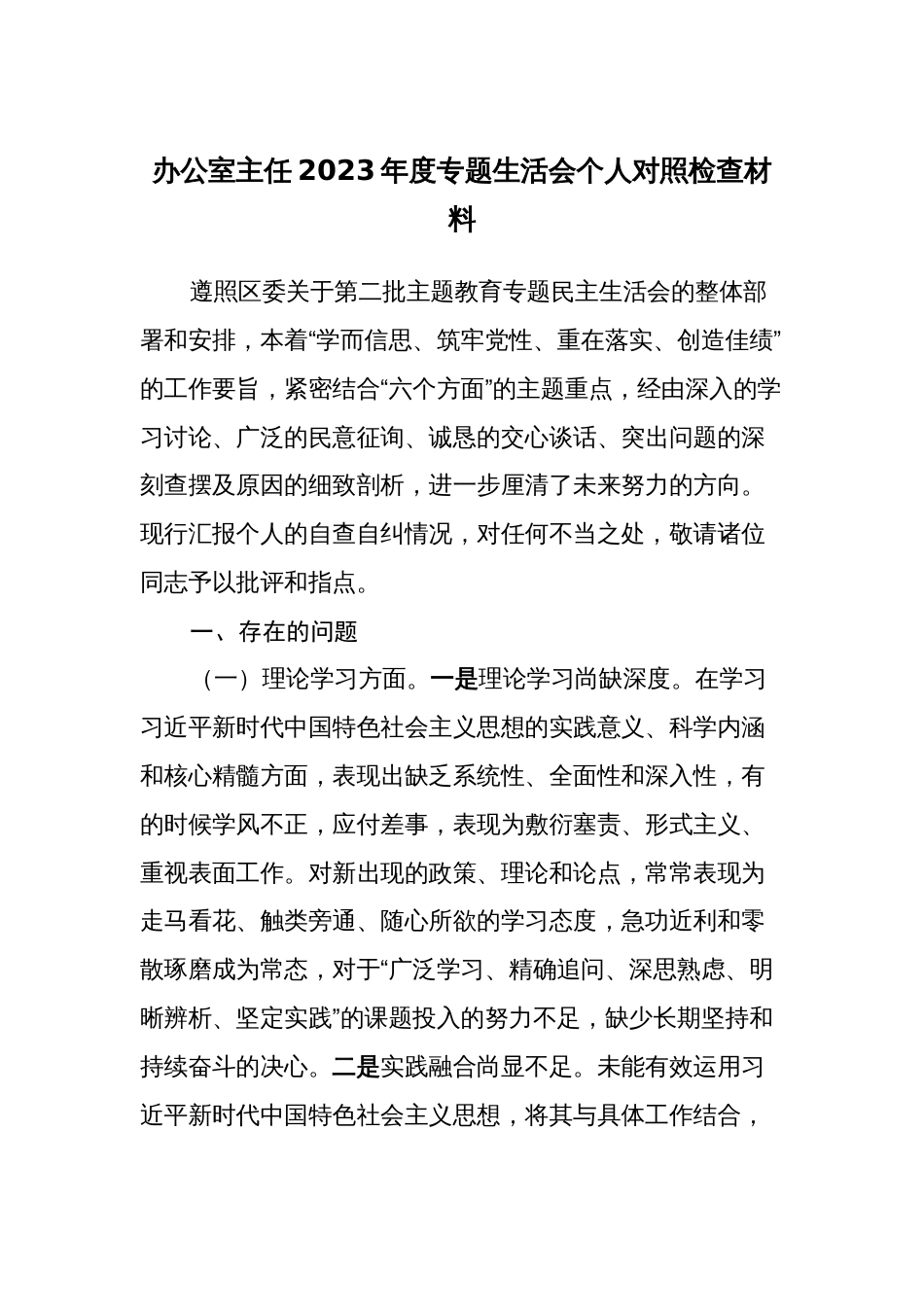 4篇委办主任对照理论学习、政治素质、能力本领等六个方面2023-2024年度专题组织生活会班子成员个人检视剖析发言材料_第1页