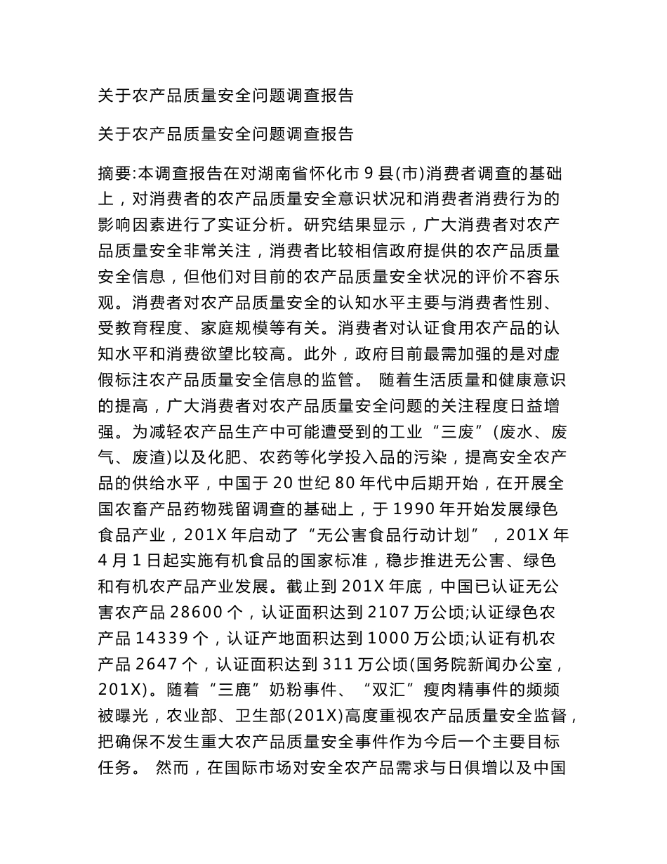 关于农产品质量安全问题调查报告_第1页