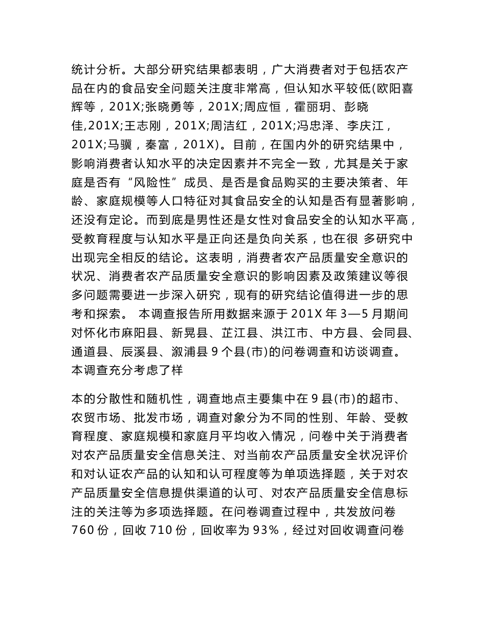 关于农产品质量安全问题调查报告_第3页