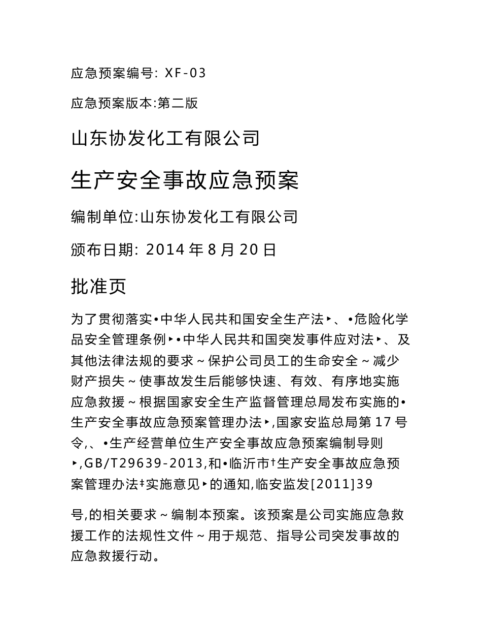 化工有限公司  生产安全事故应急预案_第1页