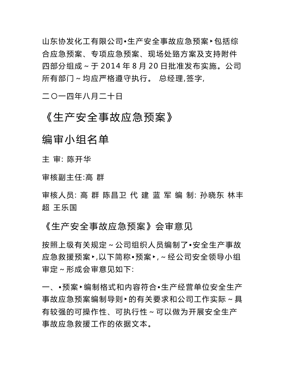 化工有限公司  生产安全事故应急预案_第2页