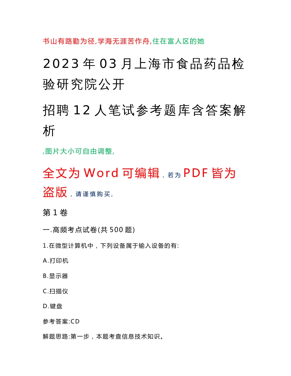 2023年03月上海市食品药品检验研究院公开招聘12人笔试参考题库含答案解析_第1页