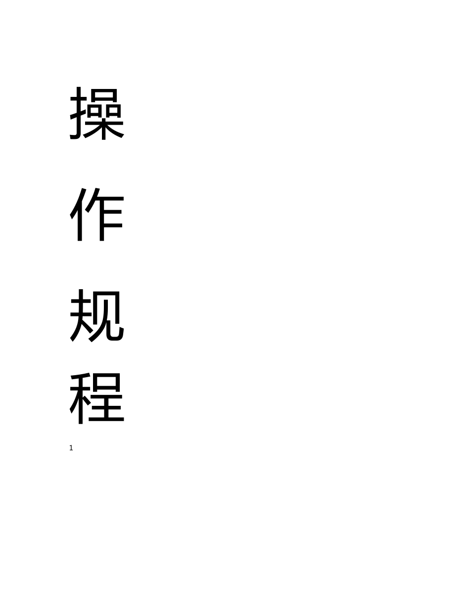 安全操作规程451397_第1页