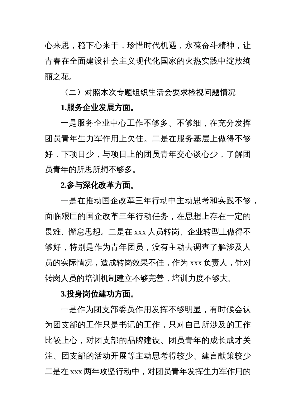 国有企业公司团支部2022-2023年专题组织生活会个人对照检查材料_第3页