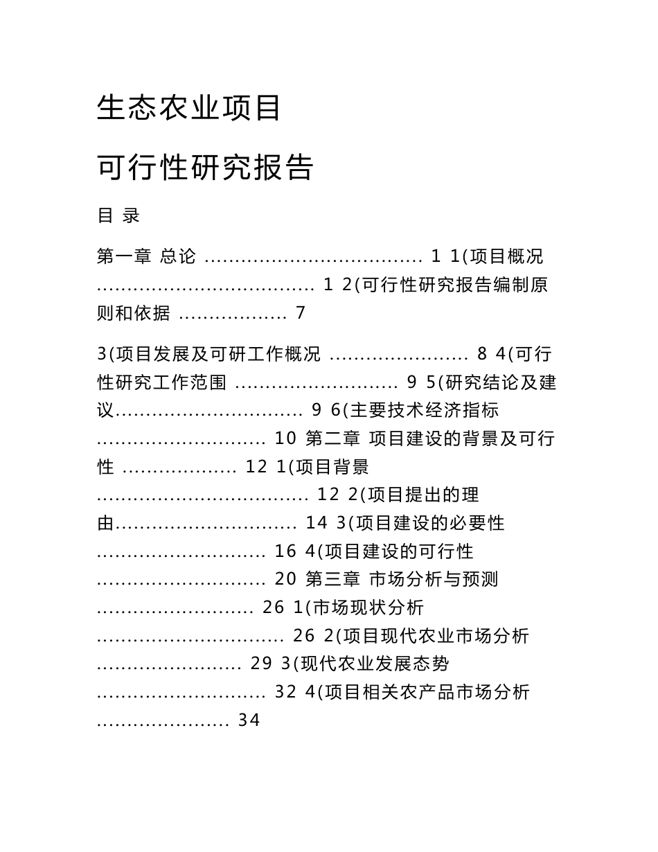 生态农业产业园项目可行性研究报告_第1页