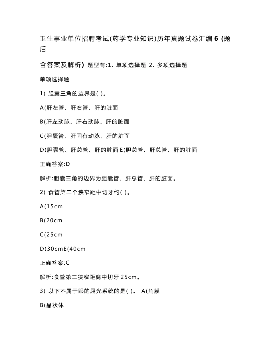 卫生事业单位招聘考试（药学专业知识）历年真题试卷汇编6(题后含答案及解析)_第1页