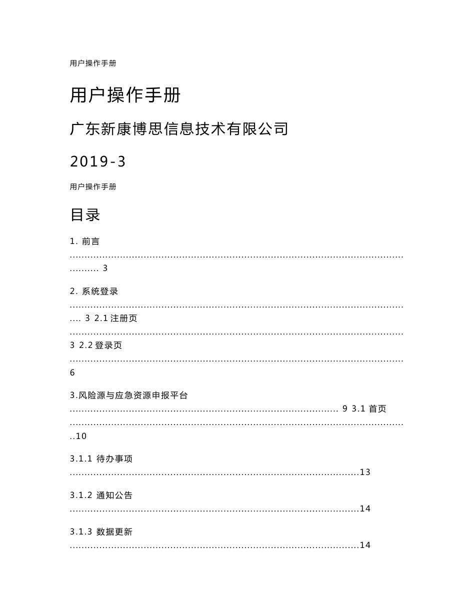 广东省环境风险源与应急资源信息数据库平台项目（企业端）-用户操作手册_第1页