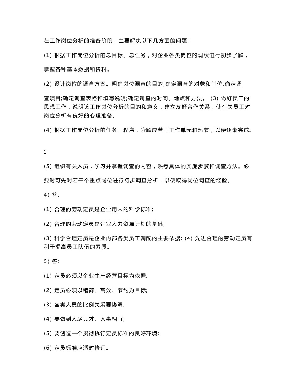 企业人力资源管理师考试指南（三级）部分习题答案_第2页