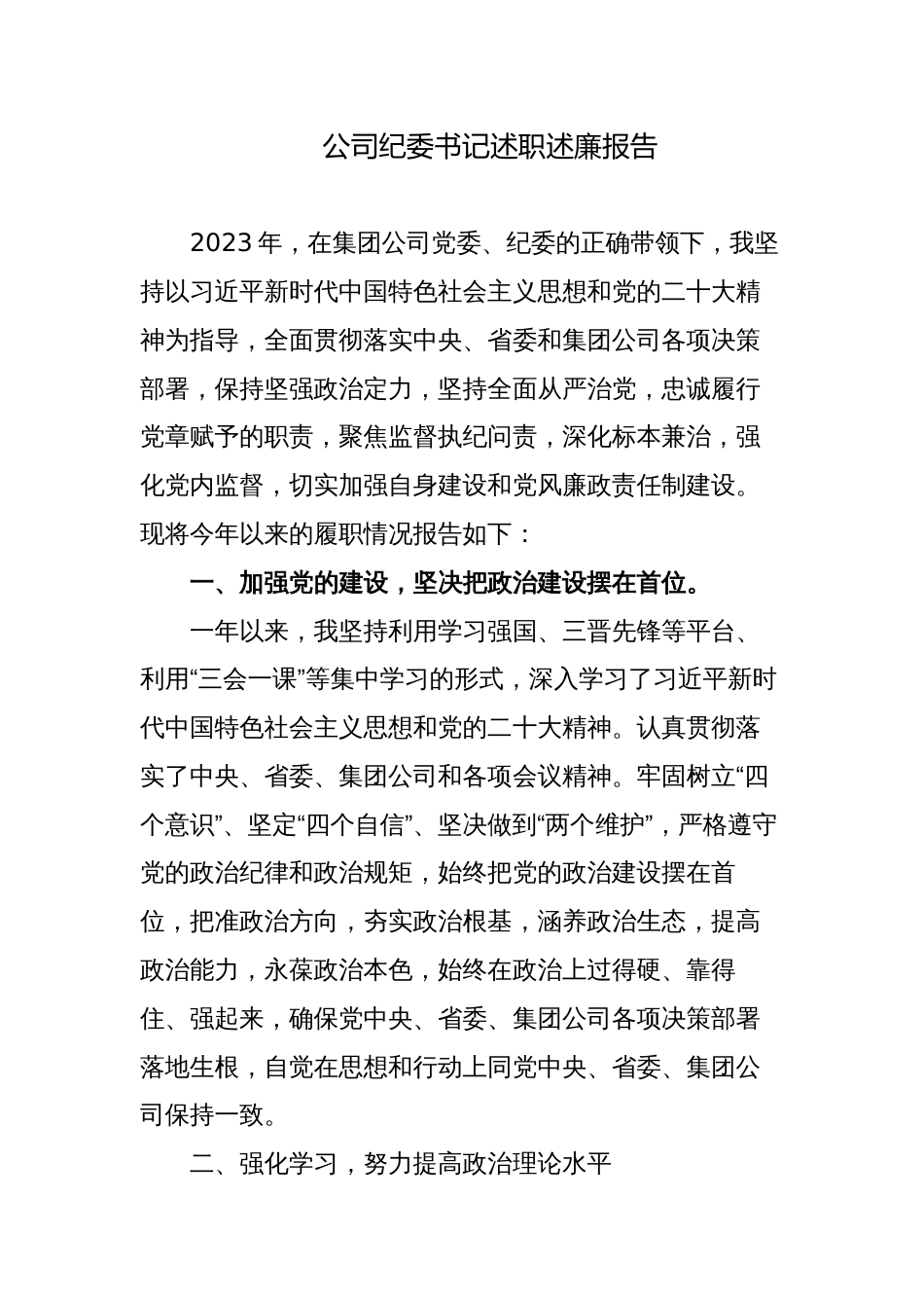 5篇2023-2024年度国企公司纪委书记述职述廉报告_第1页